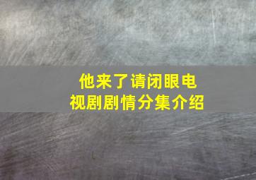 他来了请闭眼电视剧剧情分集介绍