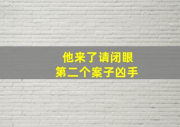 他来了请闭眼第二个案子凶手