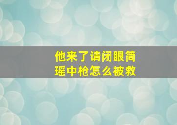 他来了请闭眼简瑶中枪怎么被救