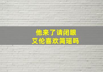 他来了请闭眼艾伦喜欢简瑶吗