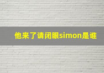 他来了请闭眼simon是谁