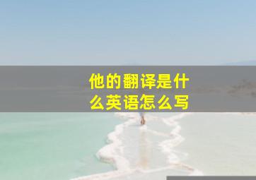 他的翻译是什么英语怎么写