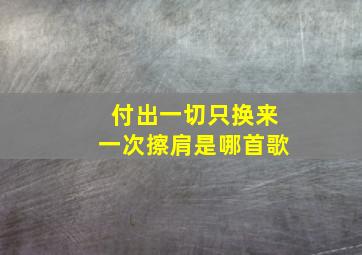 付出一切只换来一次擦肩是哪首歌