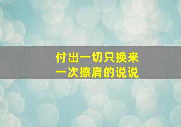 付出一切只换来一次擦肩的说说