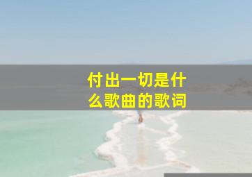 付出一切是什么歌曲的歌词