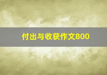 付出与收获作文800