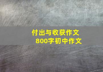 付出与收获作文800字初中作文