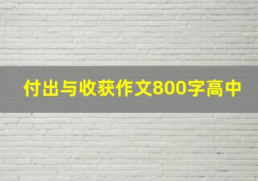 付出与收获作文800字高中