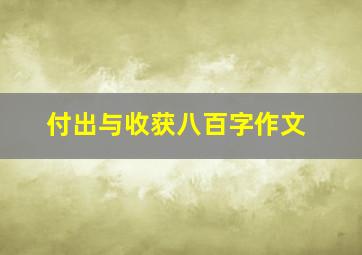 付出与收获八百字作文