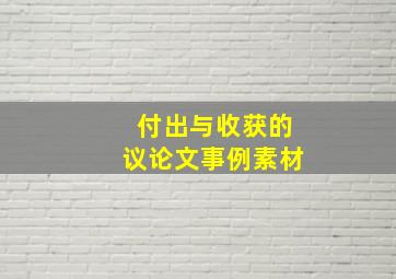 付出与收获的议论文事例素材