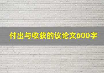 付出与收获的议论文600字