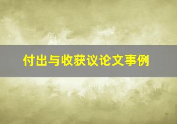 付出与收获议论文事例