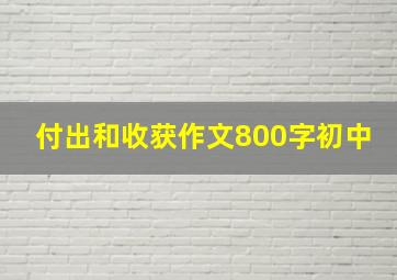 付出和收获作文800字初中