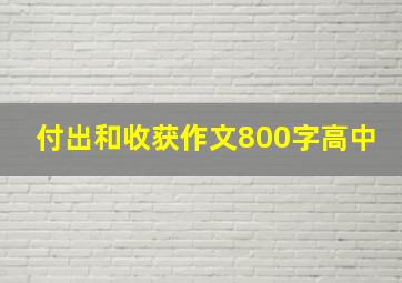 付出和收获作文800字高中