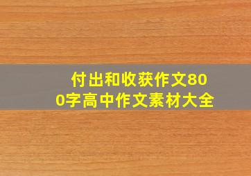 付出和收获作文800字高中作文素材大全