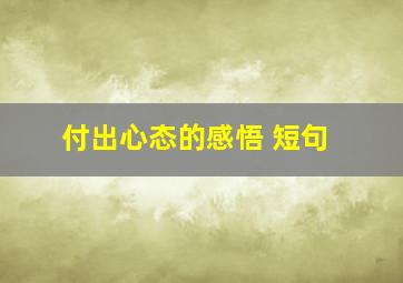 付出心态的感悟 短句