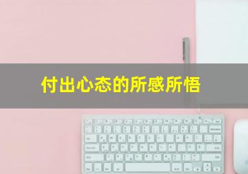 付出心态的所感所悟