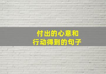 付出的心意和行动得到的句子