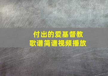 付出的爱基督教歌谱简谱视频播放