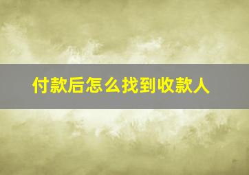 付款后怎么找到收款人