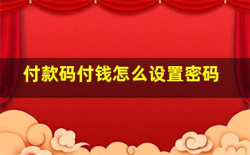 付款码付钱怎么设置密码