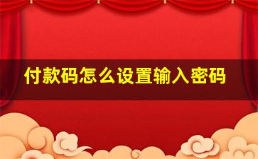 付款码怎么设置输入密码