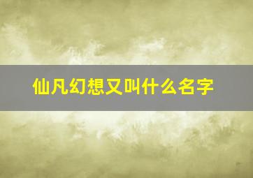 仙凡幻想又叫什么名字