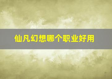 仙凡幻想哪个职业好用