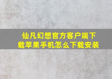 仙凡幻想官方客户端下载苹果手机怎么下载安装