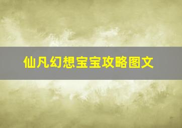 仙凡幻想宝宝攻略图文