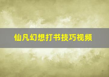 仙凡幻想打书技巧视频