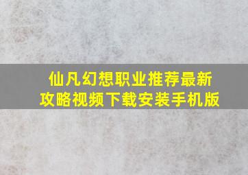 仙凡幻想职业推荐最新攻略视频下载安装手机版