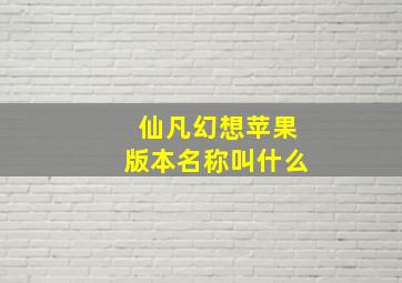 仙凡幻想苹果版本名称叫什么