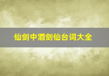 仙剑中酒剑仙台词大全