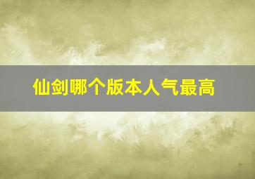 仙剑哪个版本人气最高