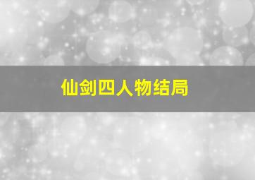 仙剑四人物结局