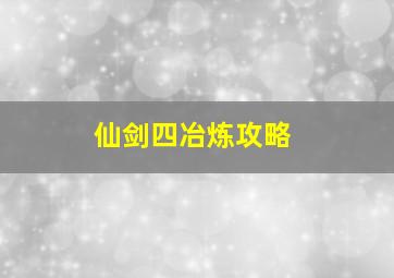 仙剑四冶炼攻略