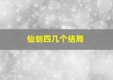 仙剑四几个结局