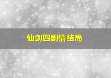 仙剑四剧情结局