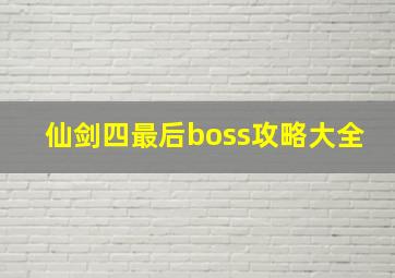 仙剑四最后boss攻略大全