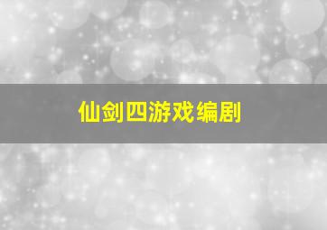 仙剑四游戏编剧