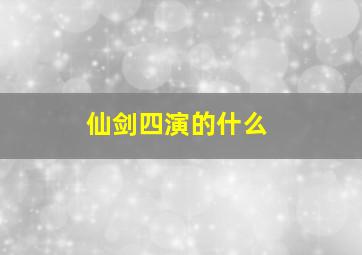 仙剑四演的什么