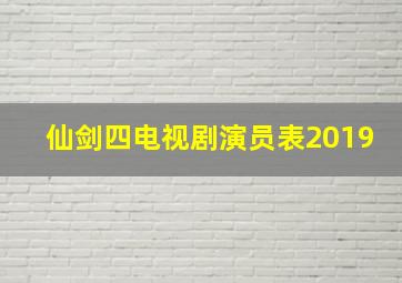 仙剑四电视剧演员表2019