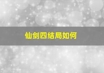 仙剑四结局如何