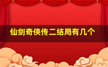 仙剑奇侠传二结局有几个