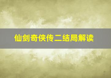 仙剑奇侠传二结局解读