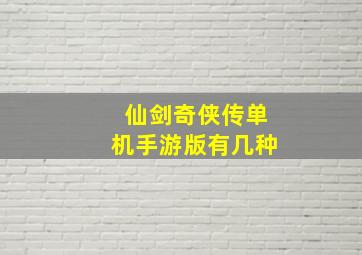 仙剑奇侠传单机手游版有几种