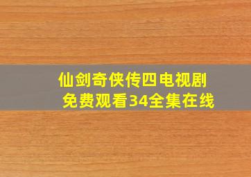 仙剑奇侠传四电视剧免费观看34全集在线