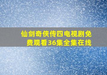 仙剑奇侠传四电视剧免费观看36集全集在线