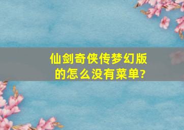 仙剑奇侠传梦幻版的怎么没有菜单?